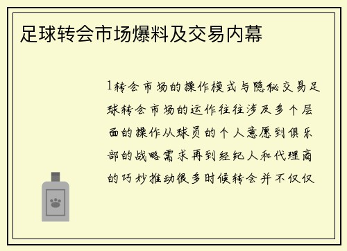 足球转会市场爆料及交易内幕