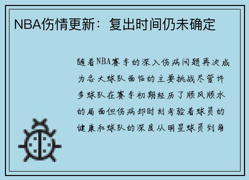 NBA伤情更新：复出时间仍未确定