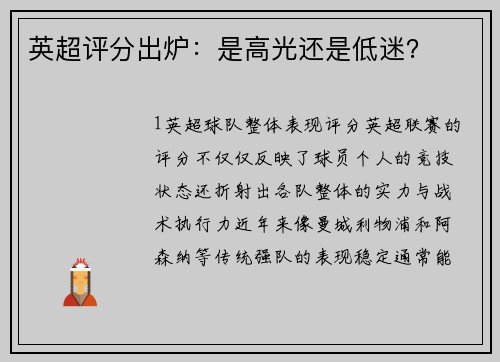 英超评分出炉：是高光还是低迷？