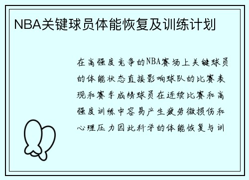 NBA关键球员体能恢复及训练计划
