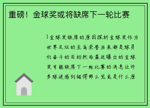 重磅！金球奖或将缺席下一轮比赛