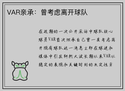 VAR亲承：曾考虑离开球队