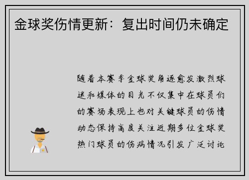 金球奖伤情更新：复出时间仍未确定
