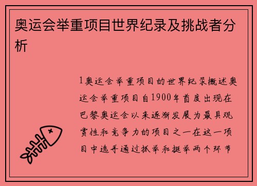 奥运会举重项目世界纪录及挑战者分析