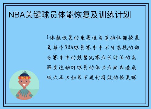 NBA关键球员体能恢复及训练计划