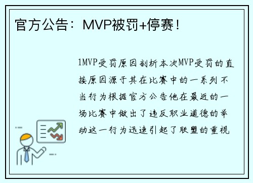 官方公告：MVP被罚+停赛！