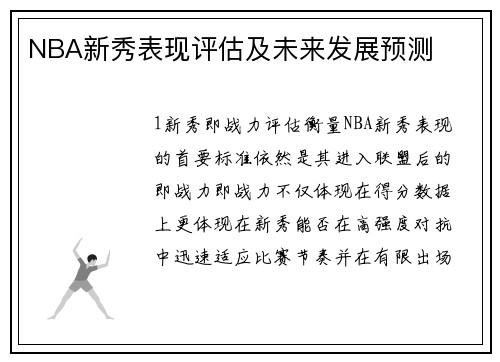 NBA新秀表现评估及未来发展预测
