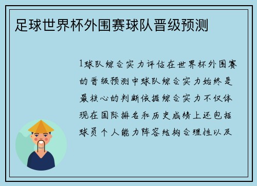 足球世界杯外围赛球队晋级预测
