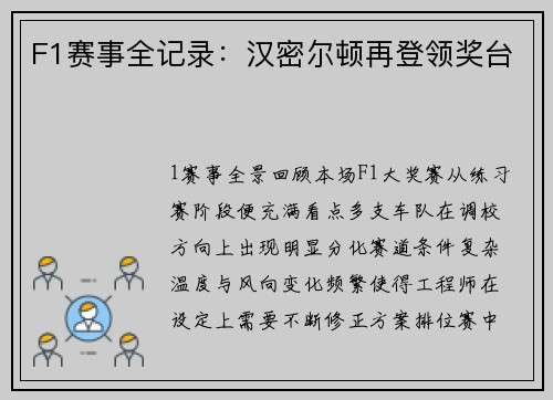 F1赛事全记录：汉密尔顿再登领奖台