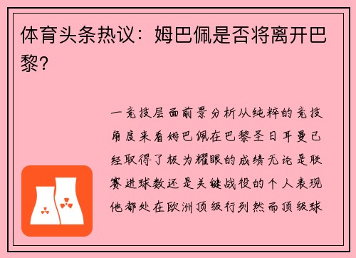 体育头条热议：姆巴佩是否将离开巴黎？