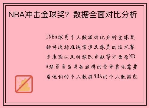 NBA冲击金球奖？数据全面对比分析