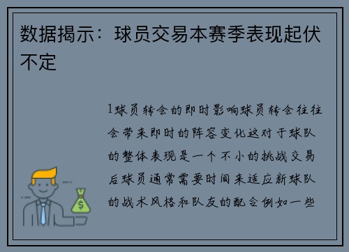 数据揭示：球员交易本赛季表现起伏不定
