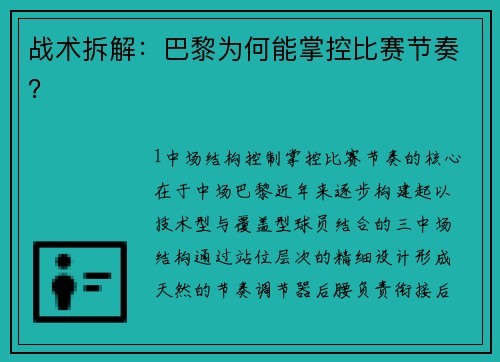 战术拆解：巴黎为何能掌控比赛节奏？