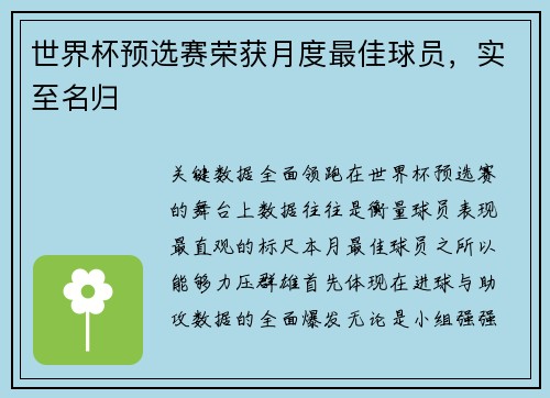 世界杯预选赛荣获月度最佳球员，实至名归