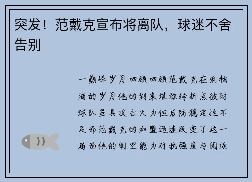 突发！范戴克宣布将离队，球迷不舍告别
