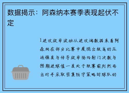 数据揭示：阿森纳本赛季表现起伏不定