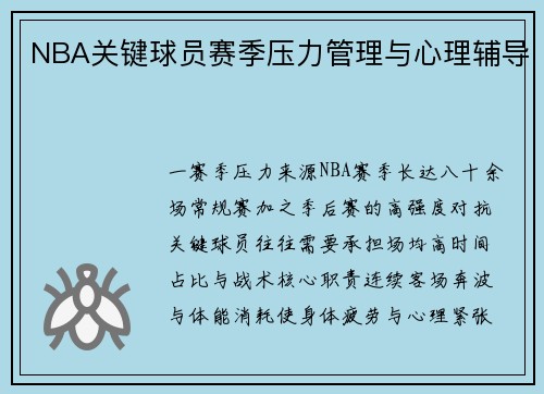 NBA关键球员赛季压力管理与心理辅导