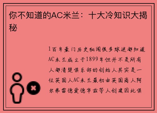 你不知道的AC米兰：十大冷知识大揭秘