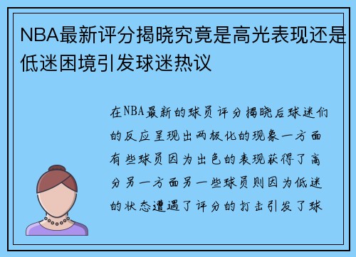 NBA最新评分揭晓究竟是高光表现还是低迷困境引发球迷热议