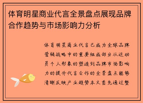 体育明星商业代言全景盘点展现品牌合作趋势与市场影响力分析