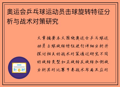 奥运会乒乓球运动员击球旋转特征分析与战术对策研究