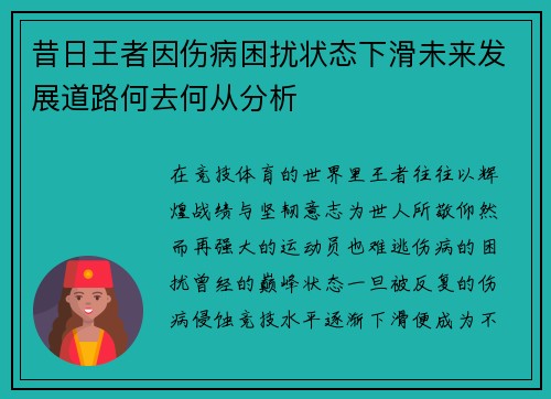 昔日王者因伤病困扰状态下滑未来发展道路何去何从分析