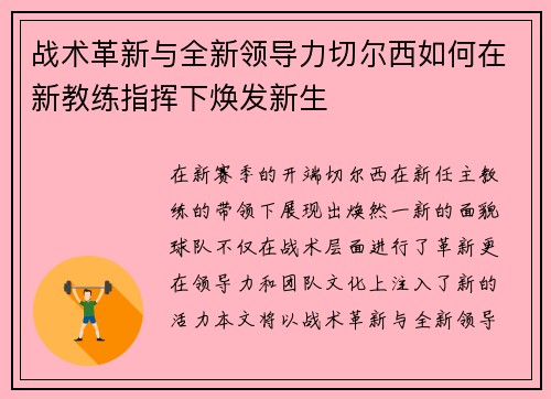 战术革新与全新领导力切尔西如何在新教练指挥下焕发新生