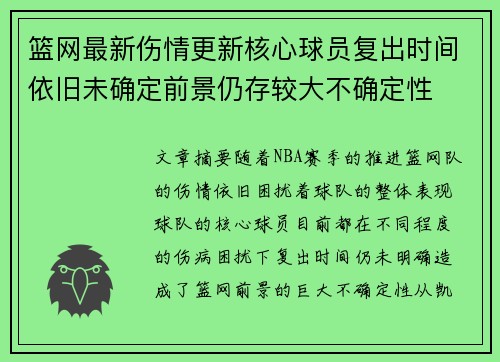 篮网最新伤情更新核心球员复出时间依旧未确定前景仍存较大不确定性
