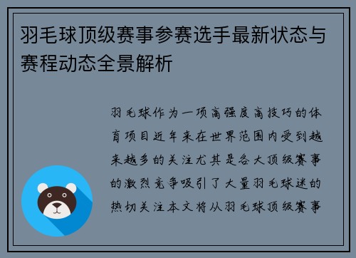 羽毛球顶级赛事参赛选手最新状态与赛程动态全景解析 羽毛球顶级赛事参赛选手最新状态与赛程动态全景解析
