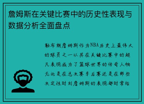 詹姆斯在关键比赛中的历史性表现与数据分析全面盘点