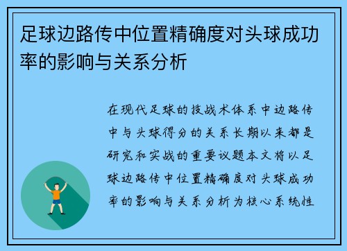 足球边路传中位置精确度对头球成功率的影响与关系分析 足球边路传中位置精确度对头球成功率的影响与关系分析