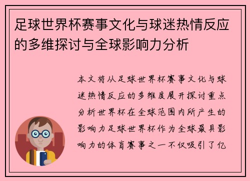 足球世界杯赛事文化与球迷热情反应的多维探讨与全球影响力分析