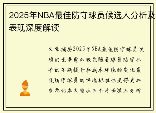 2025年NBA最佳防守球员候选人分析及表现深度解读