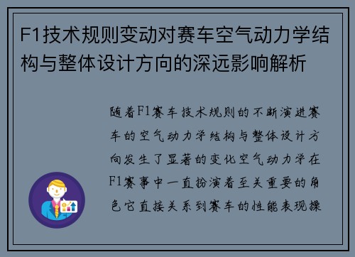 F1技术规则变动对赛车空气动力学结构与整体设计方向的深远影响解析