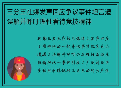 三分王社媒发声回应争议事件坦言遭误解并呼吁理性看待竞技精神
