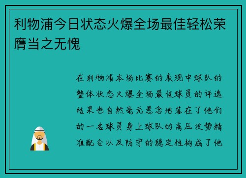 利物浦今日状态火爆全场最佳轻松荣膺当之无愧