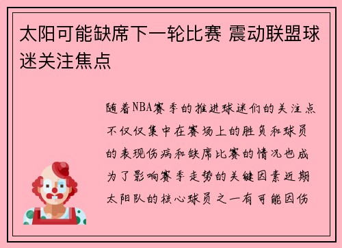 太阳可能缺席下一轮比赛 震动联盟球迷关注焦点
