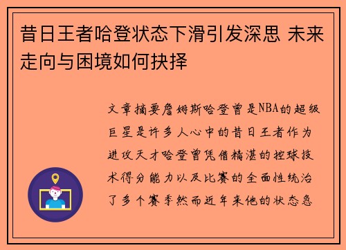 昔日王者哈登状态下滑引发深思 未来走向与困境如何抉择