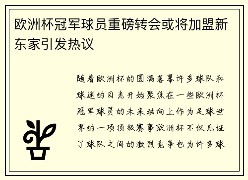 欧洲杯冠军球员重磅转会或将加盟新东家引发热议