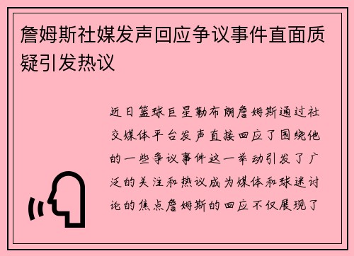 詹姆斯社媒发声回应争议事件直面质疑引发热议