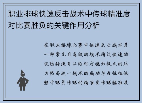 职业排球快速反击战术中传球精准度对比赛胜负的关键作用分析