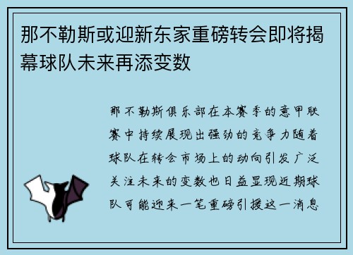 那不勒斯或迎新东家重磅转会即将揭幕球队未来再添变数 那不勒斯或迎新东家重磅转会即将揭幕球队未来再添变数