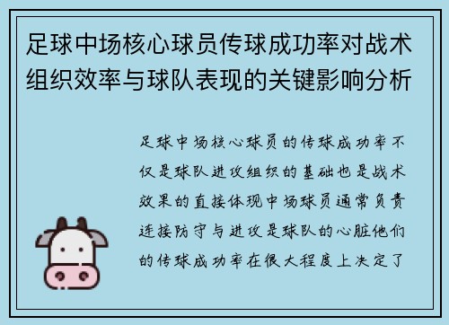足球中场核心球员传球成功率对战术组织效率与球队表现的关键影响分析