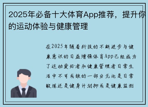 2025年必备十大体育App推荐，提升你的运动体验与健康管理