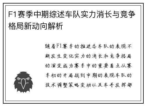 F1赛季中期综述车队实力消长与竞争格局新动向解析