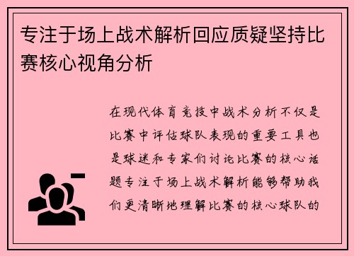 专注于场上战术解析回应质疑坚持比赛核心视角分析