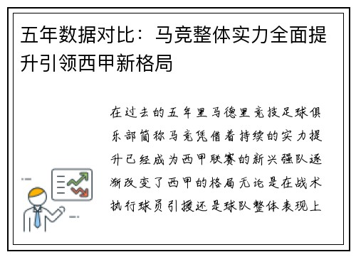 五年数据对比：马竞整体实力全面提升引领西甲新格局
