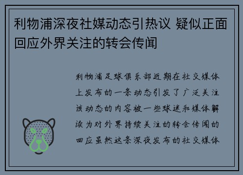 利物浦深夜社媒动态引热议 疑似正面回应外界关注的转会传闻