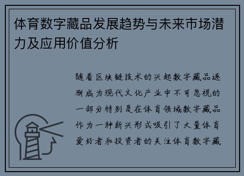 体育数字藏品发展趋势与未来市场潜力及应用价值分析