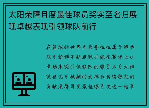 太阳荣膺月度最佳球员奖实至名归展现卓越表现引领球队前行